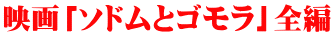 映画「ソドムとゴモラ」全編 