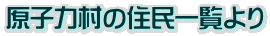 原子力村の住民一覧より