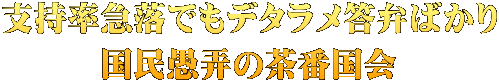 支持率急落でもデタラメ答弁ばかり 国民愚弄の茶番国会