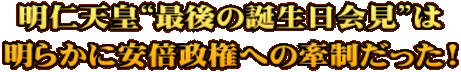 明仁天皇“最後の誕生日会見”は 明らかに安倍政権への牽制だった!