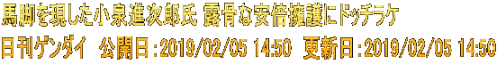馬脚を現した小泉進次郎氏 露骨な安倍擁護にドッチラケ 日刊ゲンダイ　公開日：2019/02/05 14:50　更新日：2019/02/05 14:50