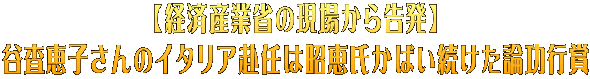 【経済産業省の現場から告発】 谷査恵子さんのイタリア赴任は昭恵氏かばい続けた論功行賞