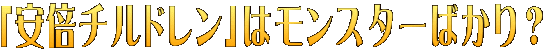 「安倍チルドレン」はモンスターばかり？