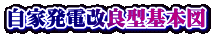 自家発電改良型基本図