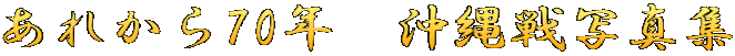 あれから70年　沖縄戦写真集