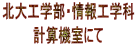 北大工学部・情報工学科 計算機室にて