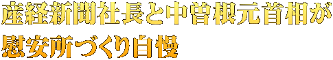 産経新聞社長と中曽根元首相が 慰安所づくり自慢