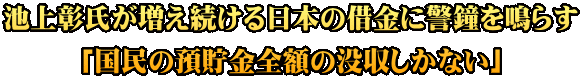 池上彰氏が増え続ける日本の借金に警鐘を鳴らす 「国民の預貯金全額の没収しかない」