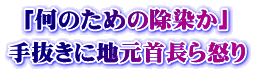 「何のための除染か」 手抜きに地元首長ら怒り