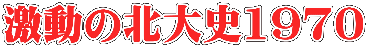 激動の北大史1970