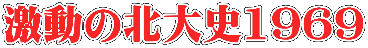 激動の北大史1969