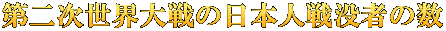第二次世界大戦の日本人戦没者の数
