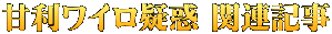 甘利ワイロ疑惑 関連記事