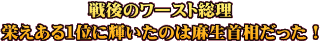 戦後のワースト総理 栄えある１位に輝いたのは麻生首相だった！