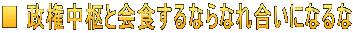 ■ 政権中枢と会食するならなれ合いになるな