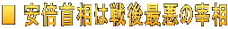 ■ 安倍首相は戦後最悪の宰相