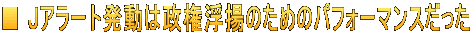 ■ Jアラート発動は政権浮揚のためのパフォーマンスだった