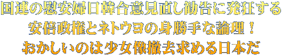 国連の慰安婦日韓合意見直し勧告に発狂する 安倍政権とネトウヨの身勝手な論理！ おかしいのは少女像撤去求める日本だ