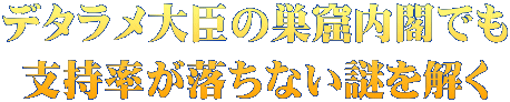 デタラメ大臣の巣窟内閣でも 支持率が落ちない謎を解く