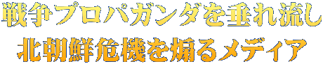 戦争プロパガンダを垂れ流し 北朝鮮危機を煽るメディア