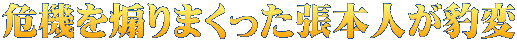 危機を煽りまくった張本人が豹変