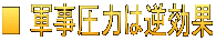 ■ 軍事圧力は逆効果