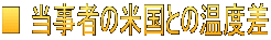 ■ 当事者の米国との温度差