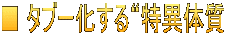 ■ タブー化する“特異体質