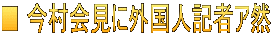 ■ 今村会見に外国人記者ア然