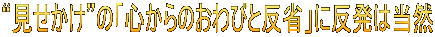 “見せかけ”の「心からのおわびと反省」に反発は当然