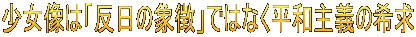 少女像は「反日の象徴」ではなく平和主義の希求