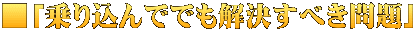 ■「乗り込んででも解決すべき問題」