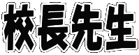 校長先生