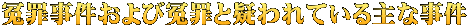 冤罪事件および冤罪と疑われている主な事件