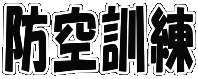 防空訓練 