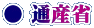 ● 通産省