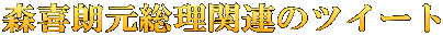 森喜朗元総理関連のツイート