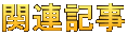 関連記事