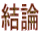 結論