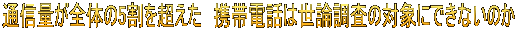 通信量が全体の5割を超えた　携帯電話は世論調査の対象にできないのか 