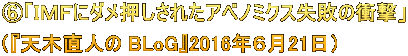 ⑥「ＩＭＦにダメ押しされたアベノミクス失敗の衝撃」 （『天木直人の BLoG』2016年６月21日）