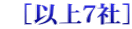  ［以上７社］