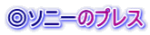 ◎ソニーのプレス