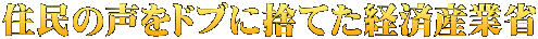 住民の声をドブに捨てた経済産業省
