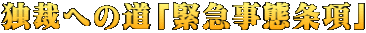 独裁への道「緊急事態条項」