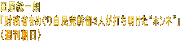 田原総一朗 「財務省をめぐり自民党幹部3人が打ち明けた“ホンネ”」 〈週刊朝日〉