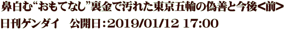鼻白む“おもてなし”裏金で汚れた東京五輪の偽善と今後<前> 日刊ゲンダイ　公開日：2019/01/12 17:00