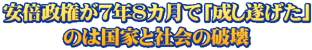 安倍政権が7年8カ月で「成し遂げた」 のは国家と社会の破壊