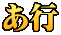 あ行