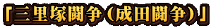 「三里塚闘争（成田闘争）」